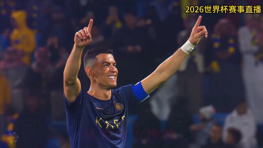 2026世界杯足球赛事高清直播