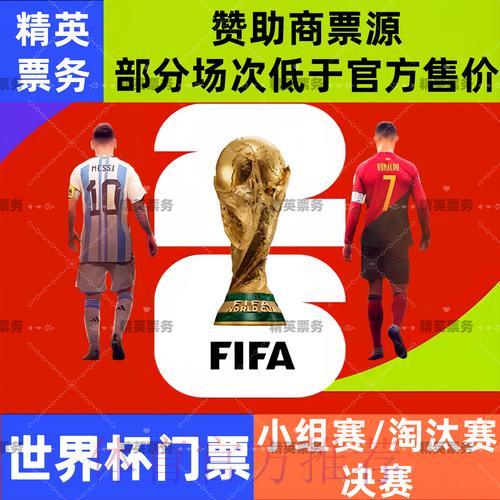 2026世界杯官方购票权威推荐平台网址指南