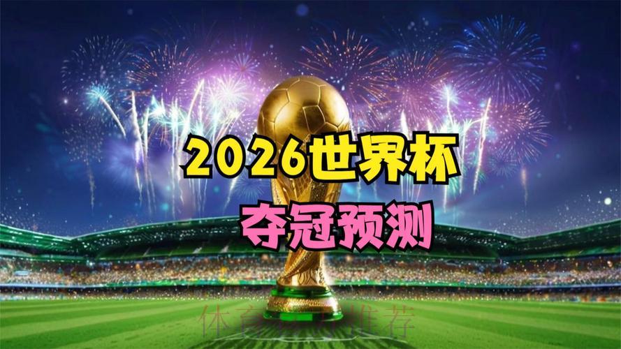 2026年FIFA世界杯官方最新动态资讯平台