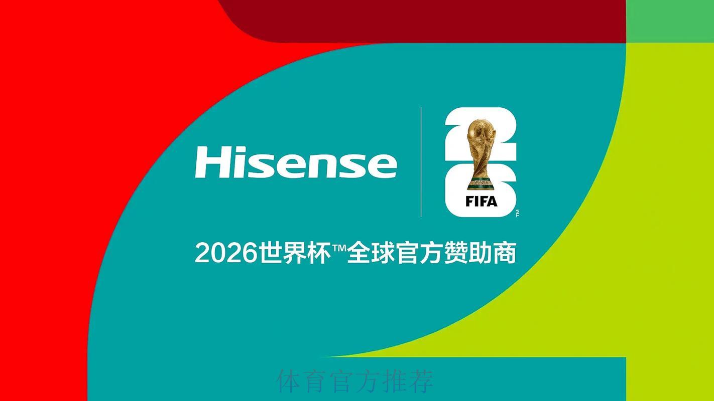 2026年世界杯官方合作伙伴与赞助品牌大全 2026年世界杯官方合作伙伴与赞助品牌大全