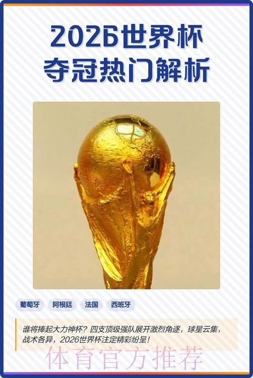 2026世界杯最新比分:夺冠热门预测与赛果分析 2026世界杯最新比分:夺冠热门预测与赛果分析