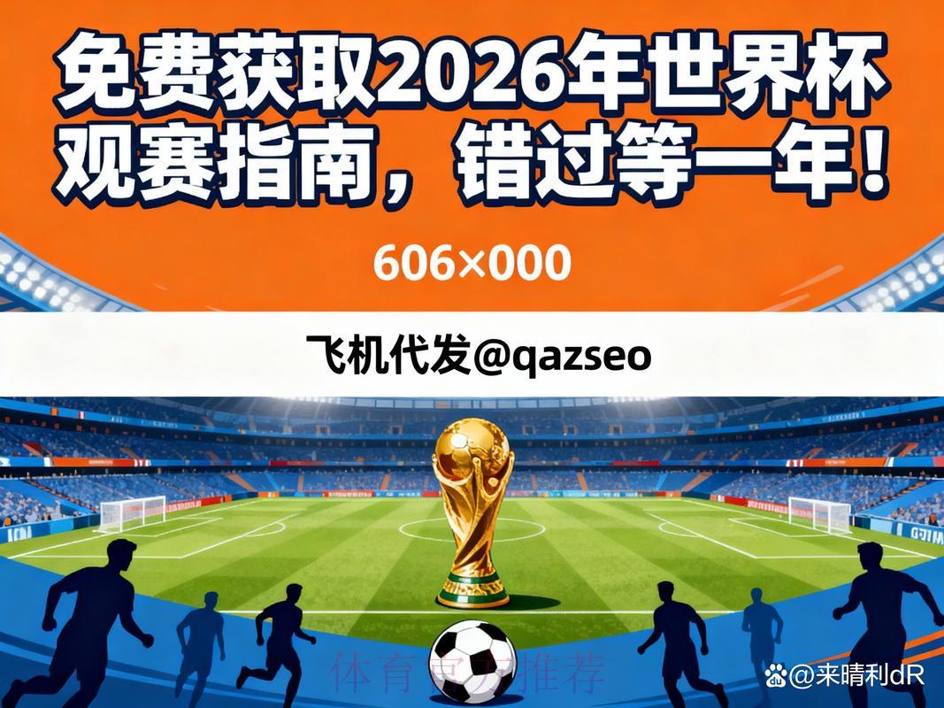 2026世界杯免费在线直播观看完整指南 2026世界杯免费在线直播观看完整指南